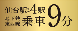仙台駅まで4駅地下鉄東西線乗車9分